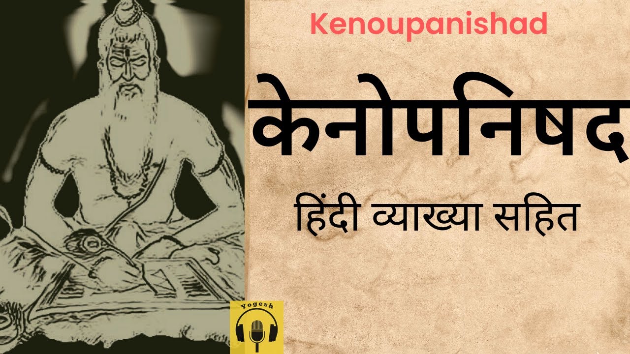 केनोपनिषद | Kena Upanishad in Hindi