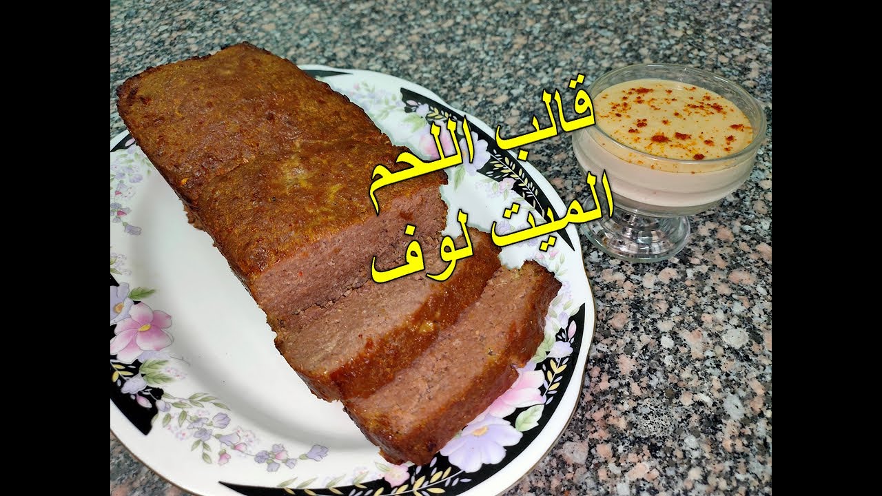 طريقة عمل قالب اللحم (الميت لوف) وصفة سهلة وسريعة التحضير