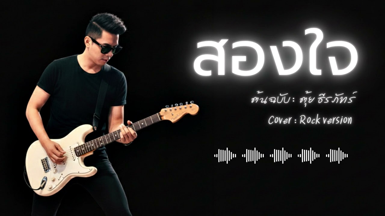 สองใจ - ตุ้ย ธีรภัทร์ สัจจกุล | Rock Version #เพลงเก่าที่คิดถึง