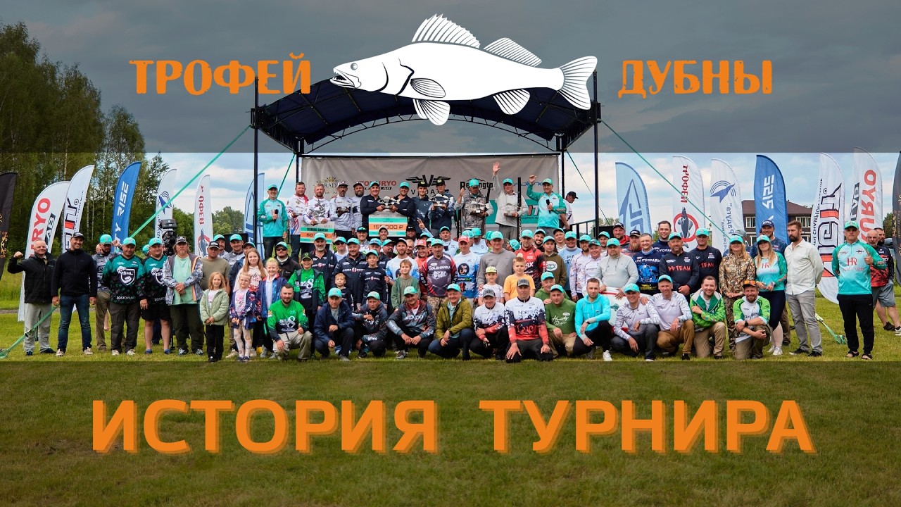 История турнира. Трофей Дубны 2026