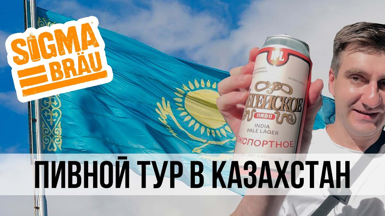 ПИВНОЙ ТУР В КАЗАХСТАН.  ПИВОВАРНЯ SIGMA BRAU