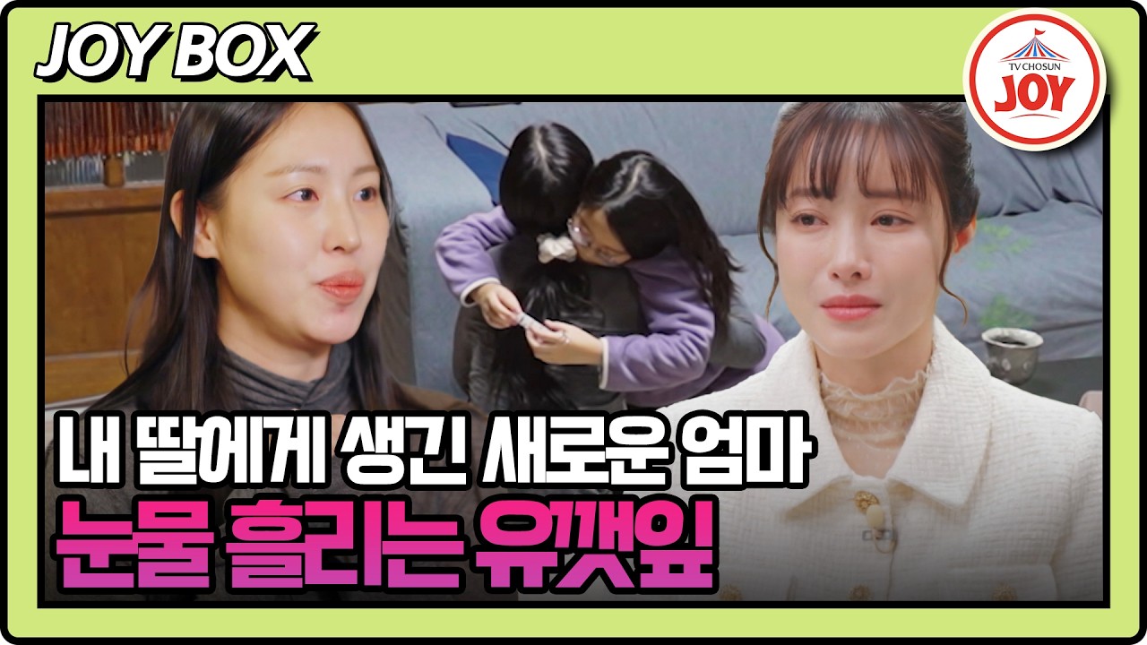 [#X의_사생활] 다른 사람을 엄마라고 부르는 딸.. 미묘한 감정에 눈물 흘리는 유깻잎 #TV조선조이 #TVCHOSUNJOY (TV CHOSUN 260414 방송)