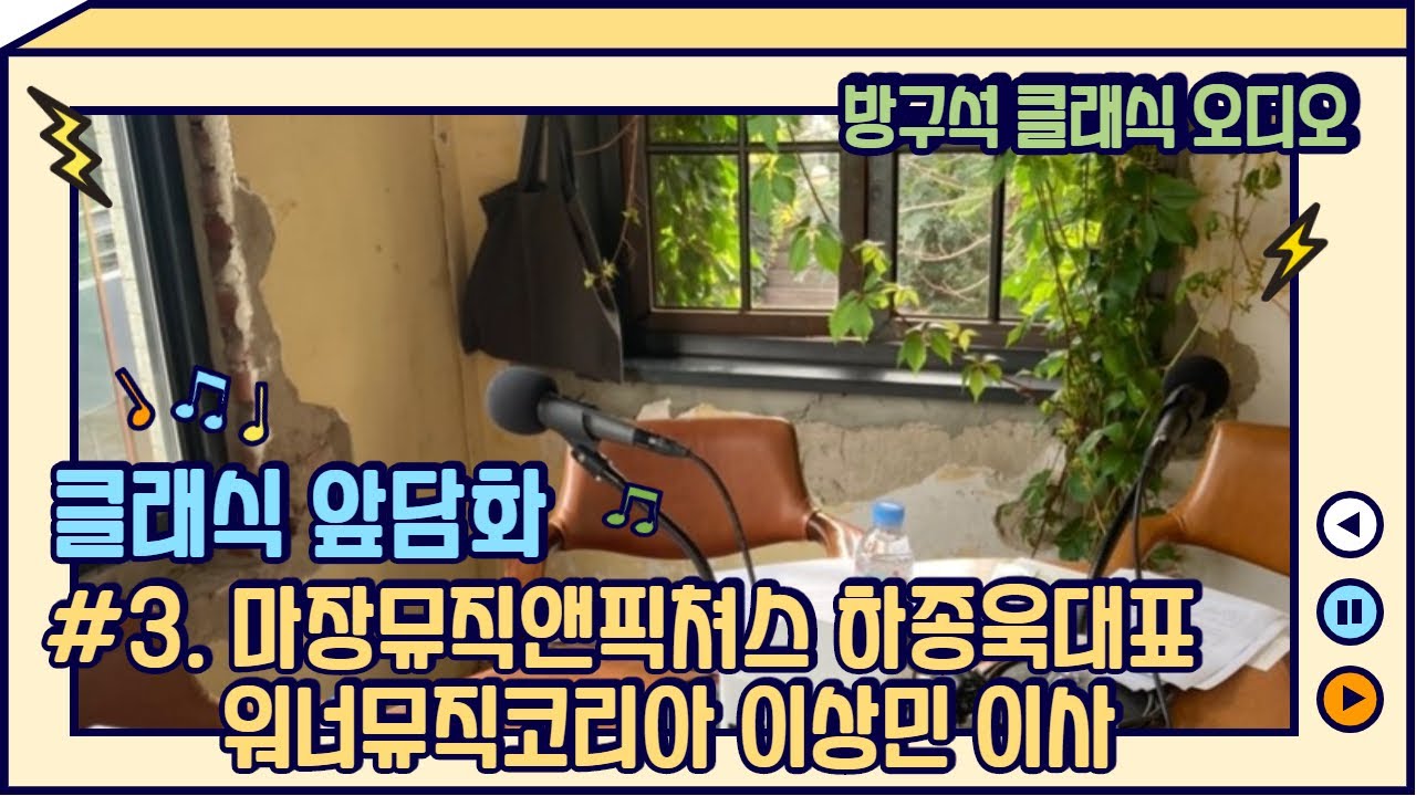 [방구석 클래식 오디오] 클래식 앞담화 시즌2 | #3. 마장뮤직앤픽쳐스 하종욱, 워너뮤직앤코리아 이상민