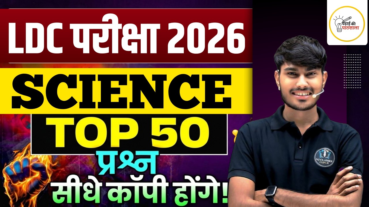 LDC 2026 Science | 50 Most Important Questions | 100% Paper में यहीं से आएगा 🔥