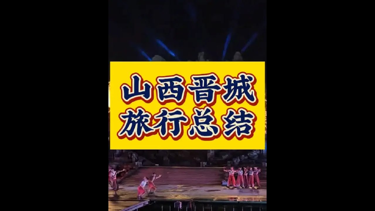 #山西晋城 #晋城旅游 #山西旅游 #旅行vlog #自驾游 记录第一次山西晋城之旅，3000多字的总结，尽心整理，希望对大家有帮助。