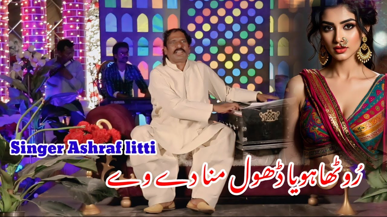 Koi Rotha Hoya dhool mana dy ||  latest Punjabi song 2026 || singer Ashraf litti 