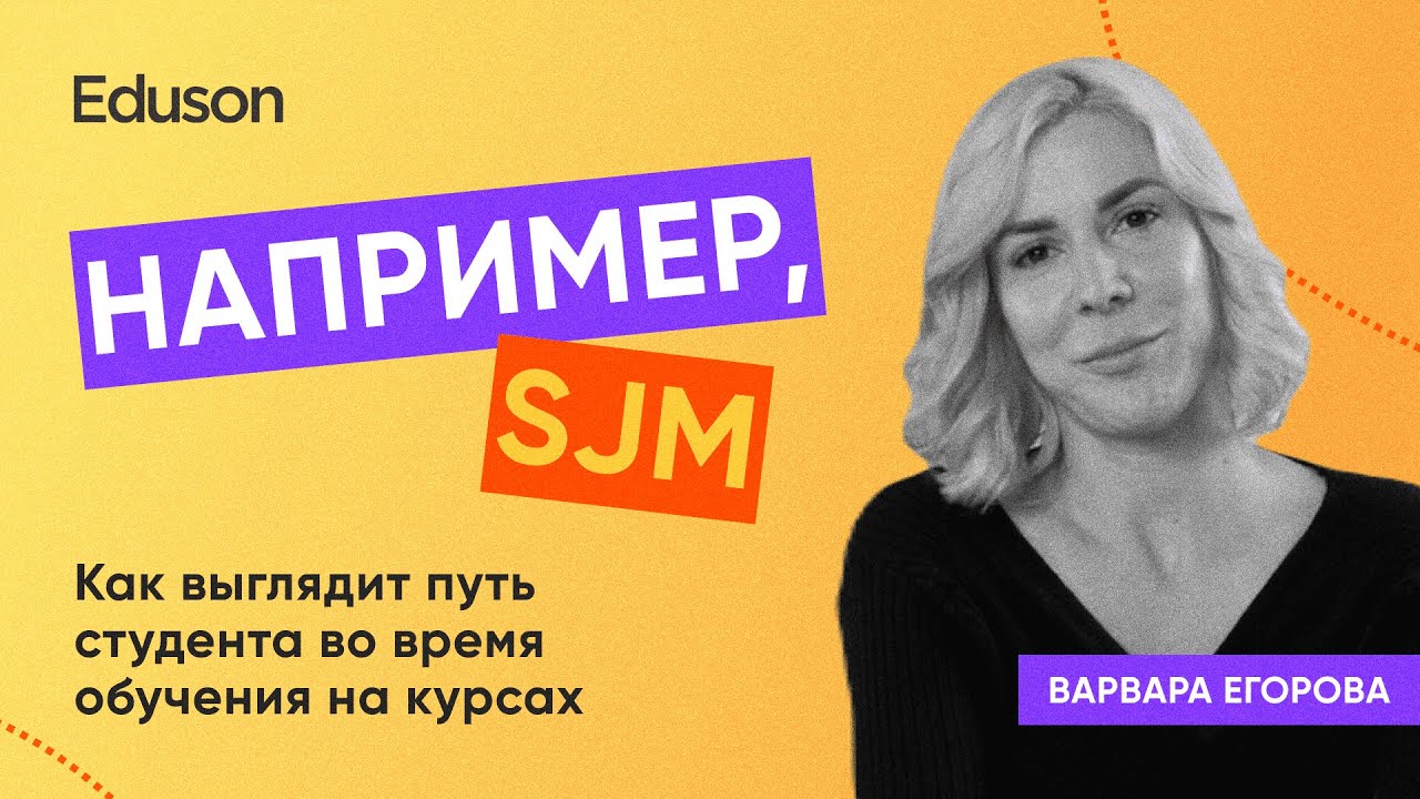 Как выглядит путь студента? / SJM