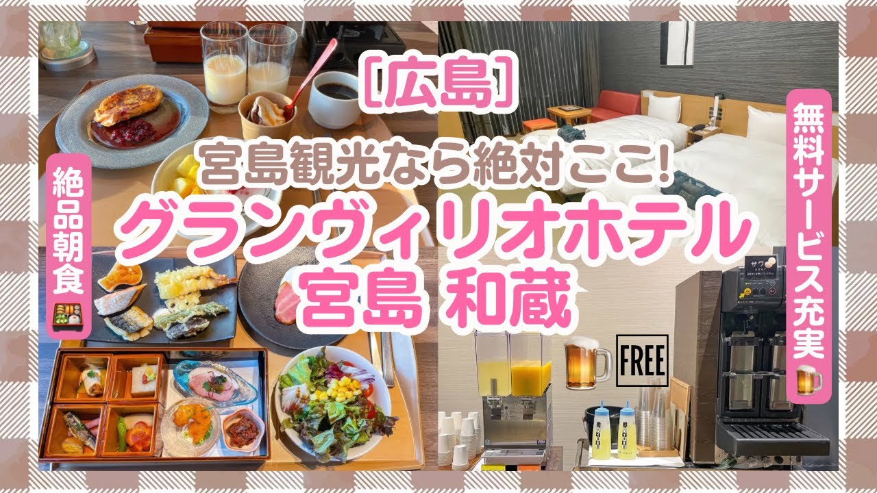 【グランヴィリオホテル宮島和蔵】無料サービスだらけの快適ホテル【広島】