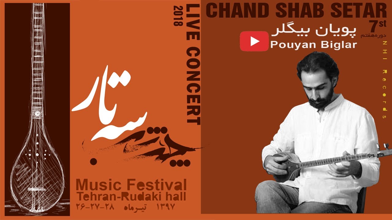 تکنوازی سه تار - پویان بیگلر| Setar Solo - Pouyan Biglar