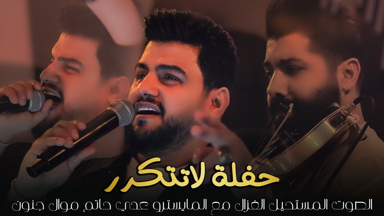 الغزال حسين غزال & المايسترو عدي حاتم - موال جنون | حفلة لا تتكرر رينيسيا جلسات حصريا 2023
