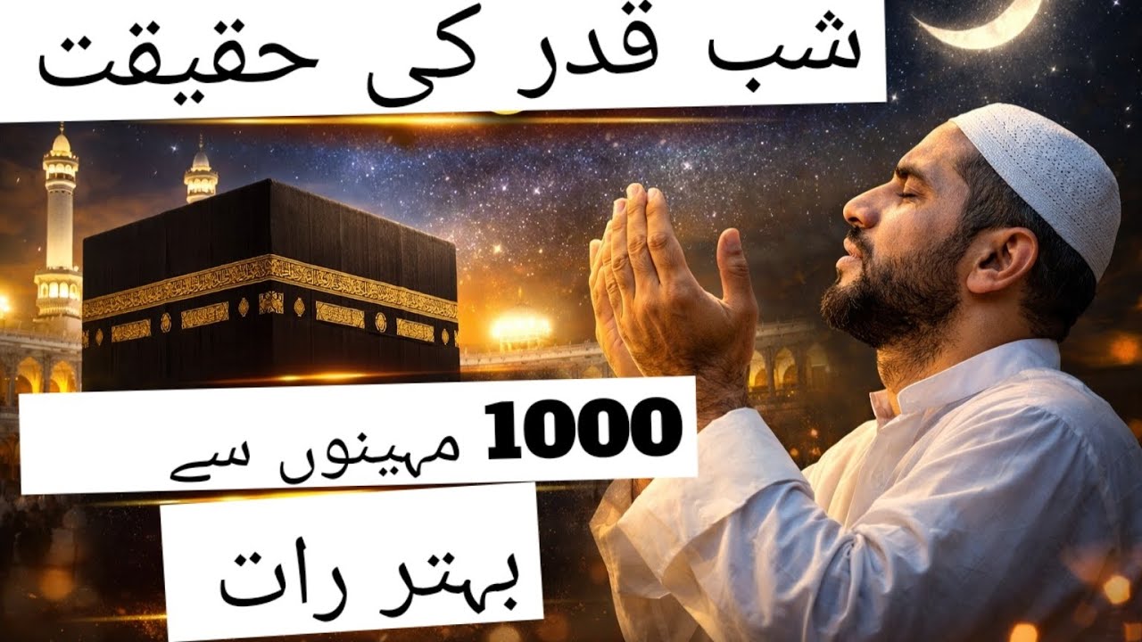 شبِ قدر کی حقیقت | ایک رات جو 1000 مہینوں سے بہتر ہے