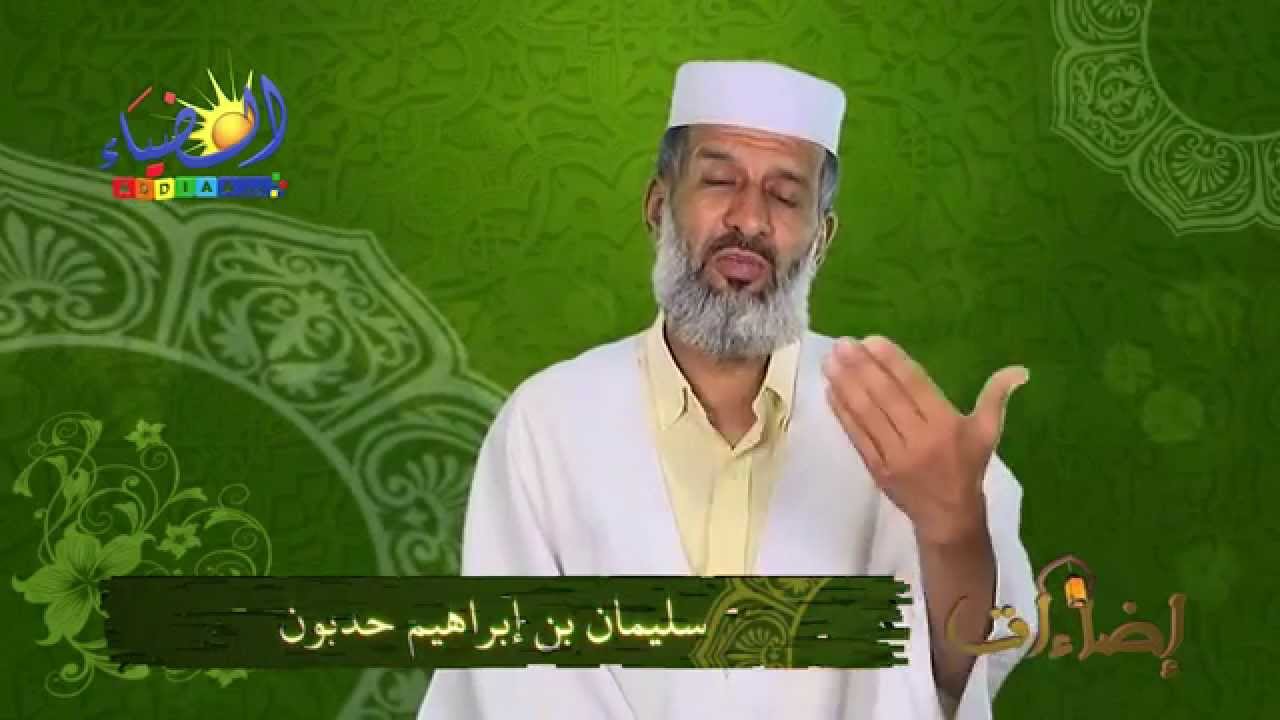 إضاءات - كيف نستفيد من شهر رمضان - للأستاذ / سليمان بن إبراهيم حدبون ( باللغة العربية )