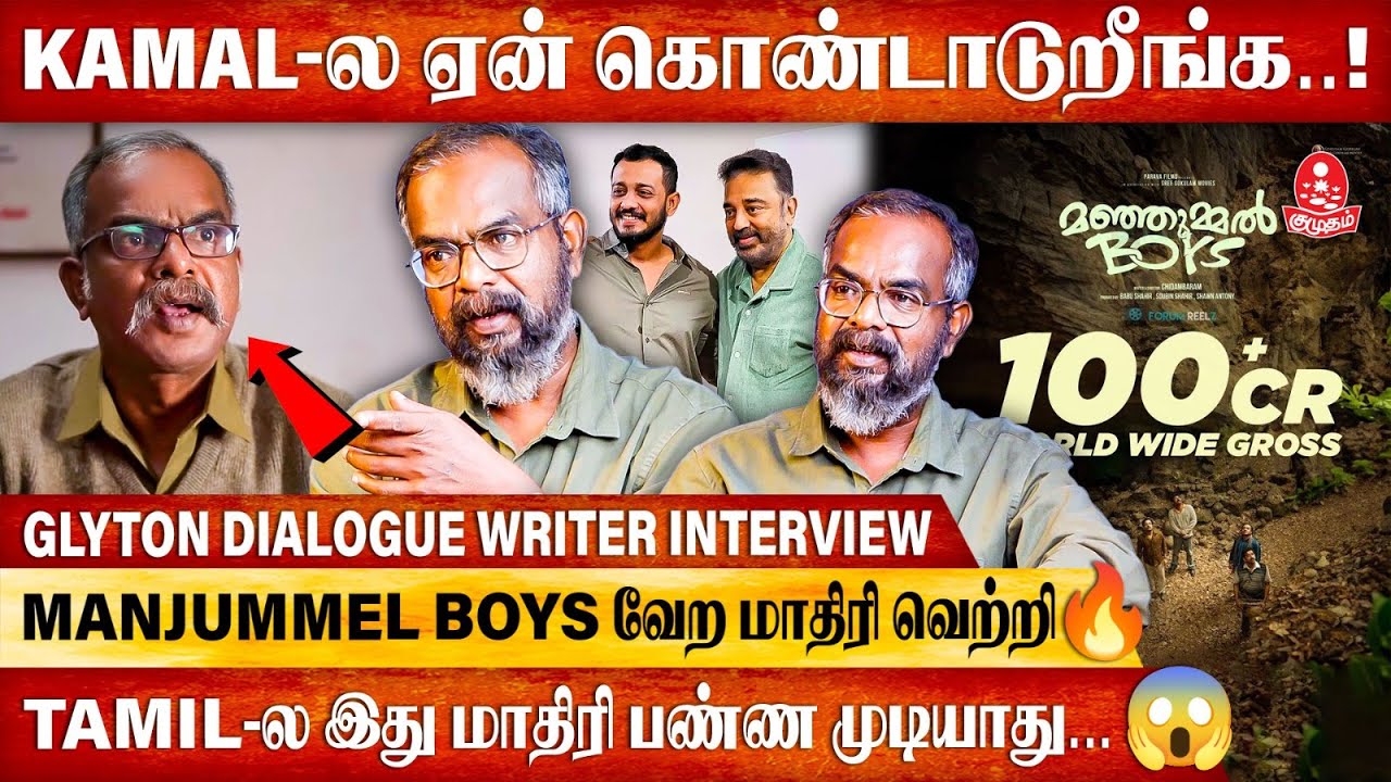 தமிழ் சினிமாவ Overtake பண்ண Kamal சார் விட மாட்டாரு 😳| Dialogue Writer Glyton | Manjummal Boys