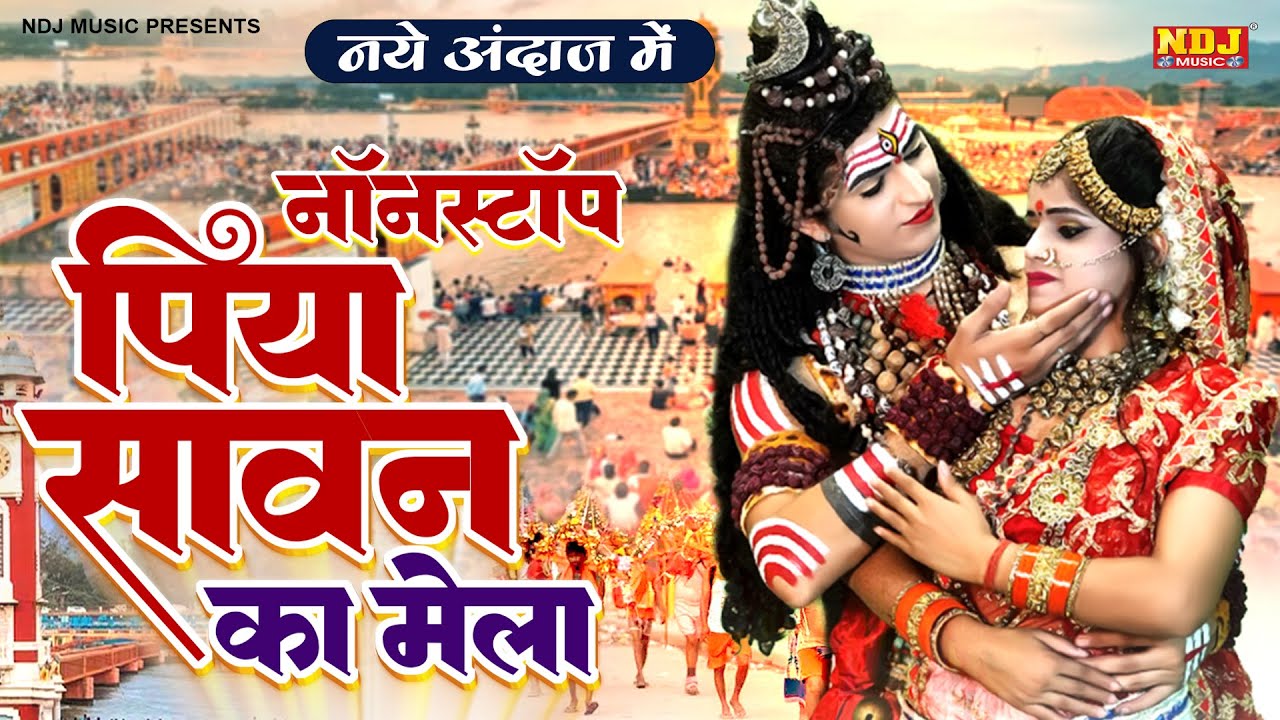 Piya Sawan Ka Mela Mane Haridwar | पिया सावन का मेला मन्ने हरिद्वार घुमाइये तू | Jhanki Dance Bhajan