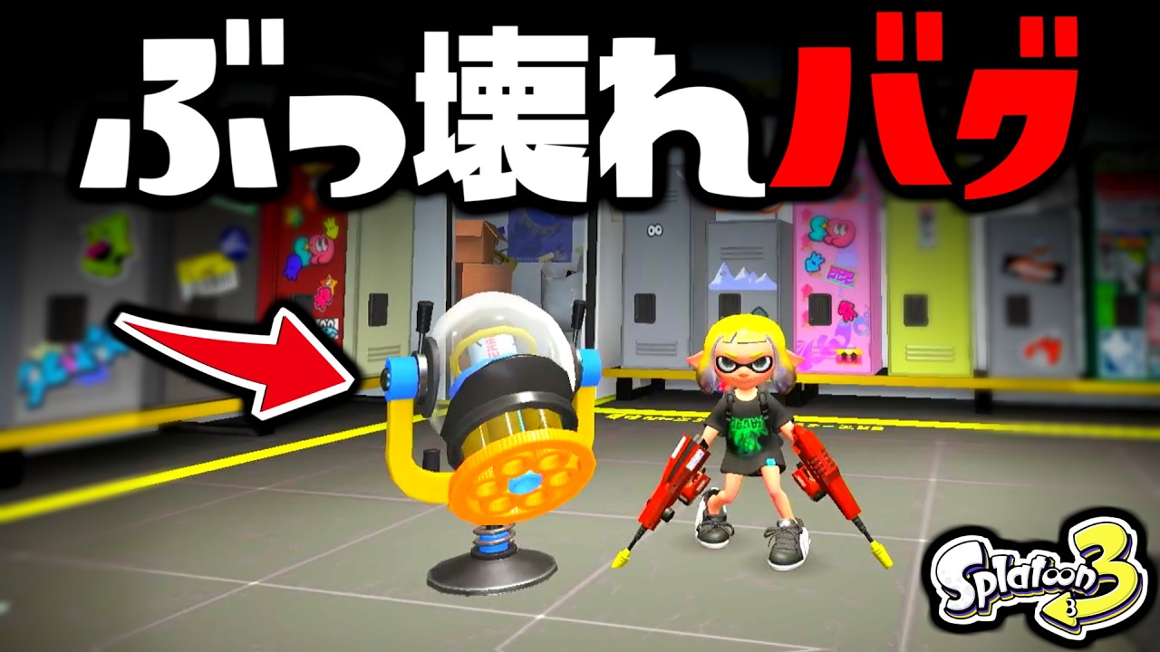 ロッカールームでスペシャルが使えてしまうバグがぶっ壊れすぎる！！！【スプラ3 バグ】