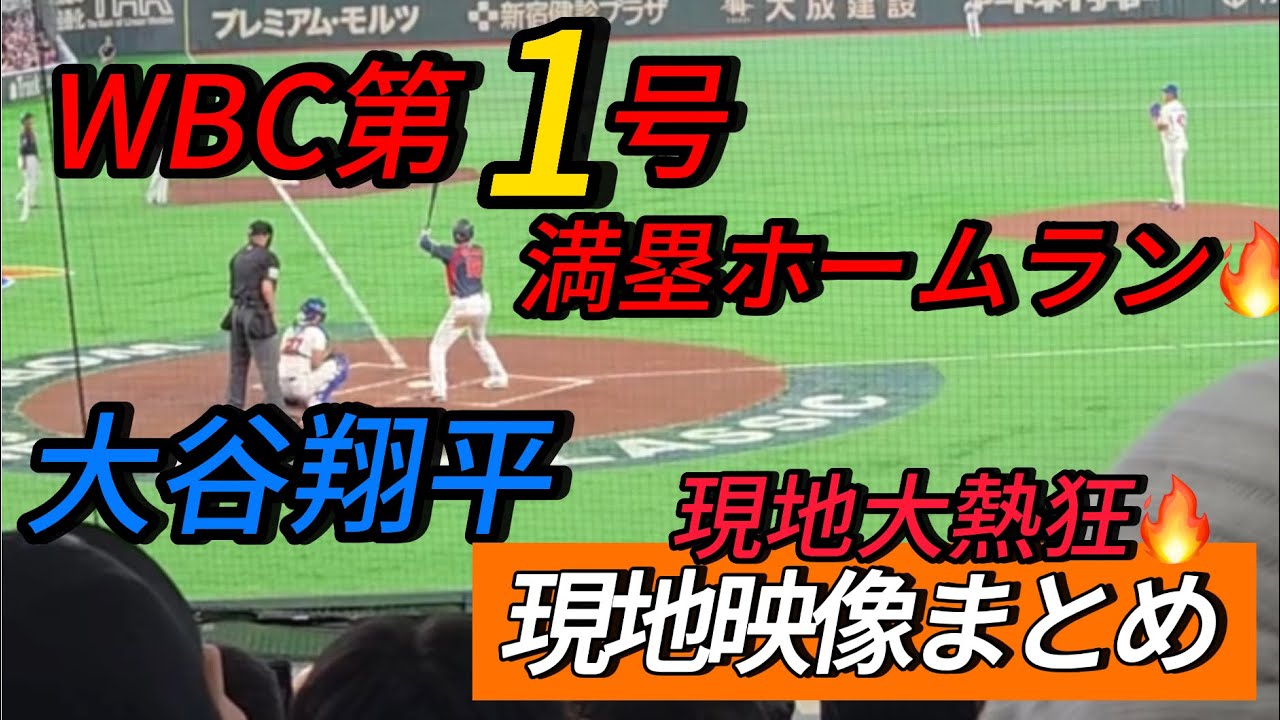 【現地映像まとめ】大谷翔平 WBC第1号の満塁HR🔥確信歩きで侍ジャパン先制‼️ #大谷翔平 #大谷 #wbc #ホームラン #今日の大谷さん #HR #現地映像 #ohtani #満塁ホームラン
