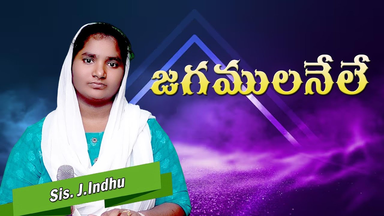 జగములనేలే పరిపాలక | Sis. Indhu | Deevena Swaralu 61