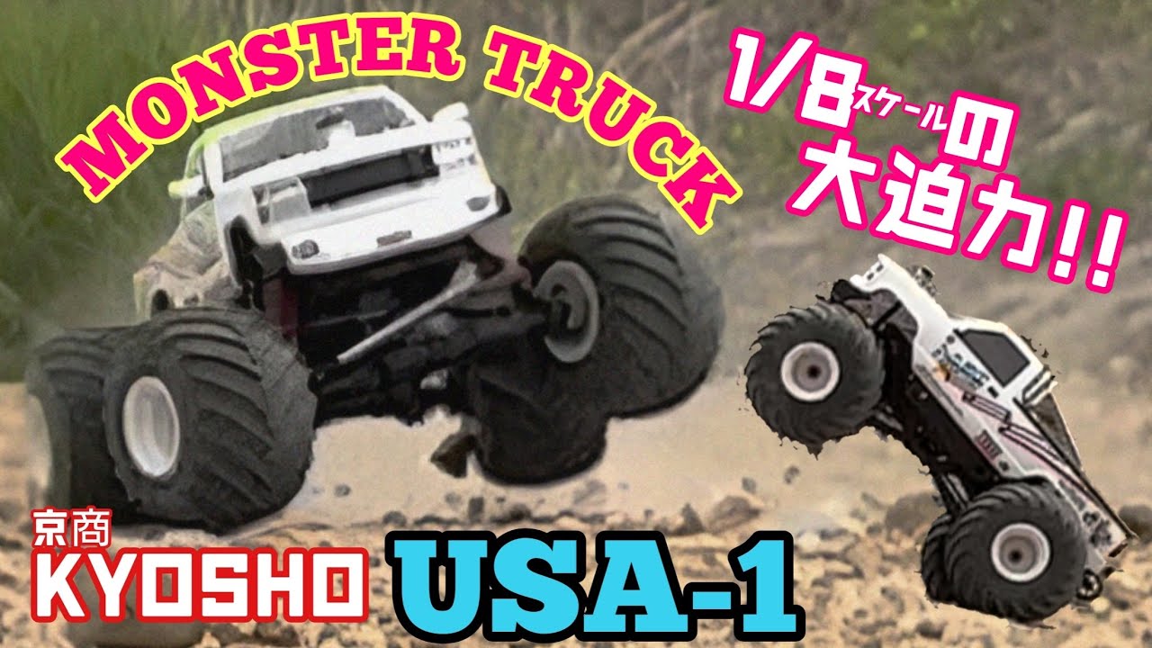 MONSTER TRUCK!! KYOSHO USA-1大迫力で走り回る!!モンスタートラック(トータルプロショップメッカ)