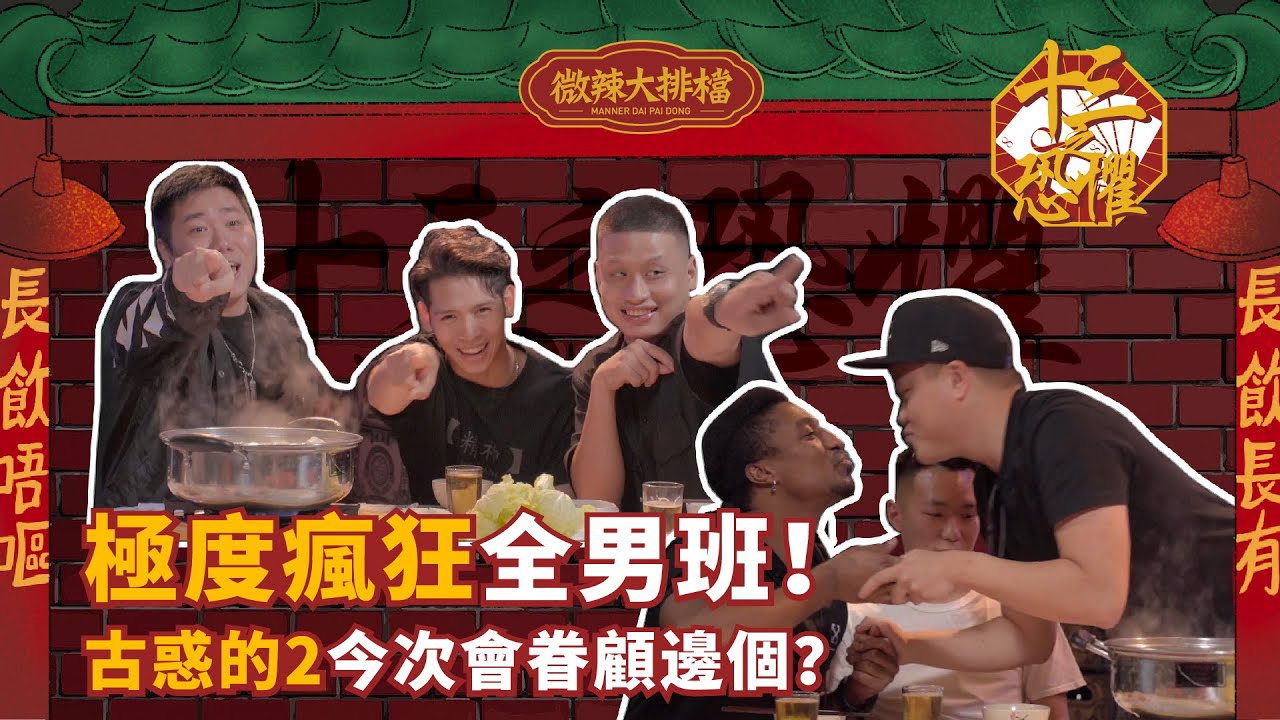 【微辣大排檔】十三の恐懼！極度瘋狂全男班！古惑的2今次會眷顧邊個？六毫子技能神操作！各人解鎖BlackJoe新技能！｜微辣Manner