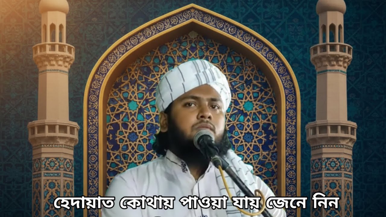 হেদায়াত পেতে গেলে কার কাছে যেতে হবে জেনে নিন।🎤 মিজানুর রহমান #ওয়াজ #ভাইরালওয়াজ #ওয়াজ_মাহফিল