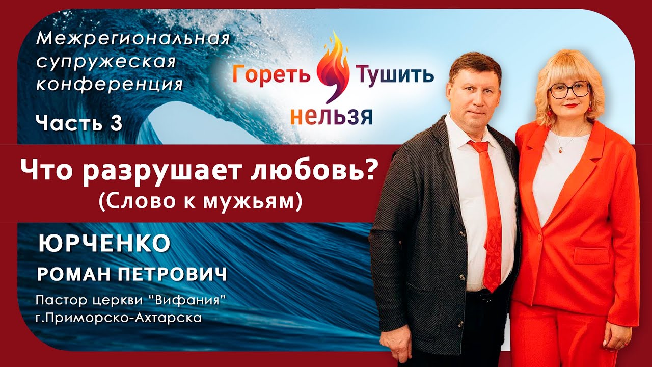 Часть 3 | Слово к мужьям | 