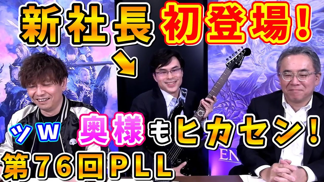 新社長と奥様はヒカセン！役員会のようなメンバーの話が面白いw【松田洋祐/桐生隆司/吉田直樹/室内俊夫/吉P/モルボル/第76回PLL/速報版/FF14切り抜き/2023.3.31】