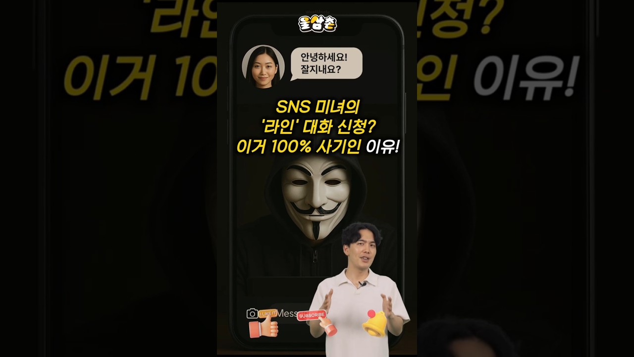 SNS 미녀의 대화 신청, 100% 사기인 이유는? #shorts