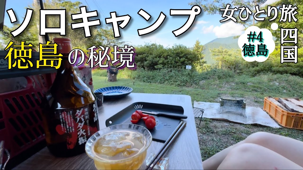 【女ひとり】四国旅#4/徳島で秘境ソロキャンプ楽しんできた！自然音ASMR/四国山岳植物園岳人の森キャンプ場