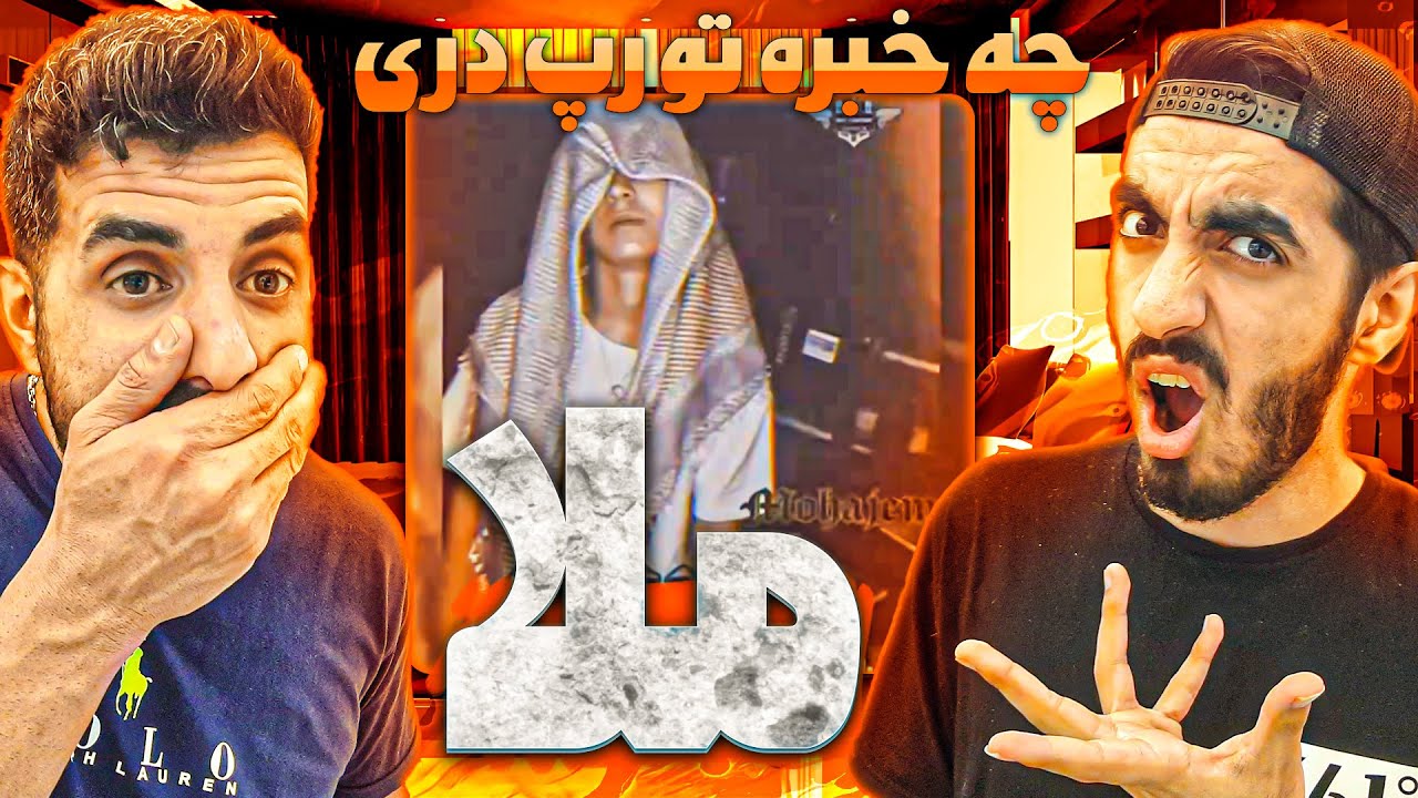 دیس عالم و آدم😮ملا از مهاجم MULLA FROM MOHAJEM (رپ دری RAP DARI)