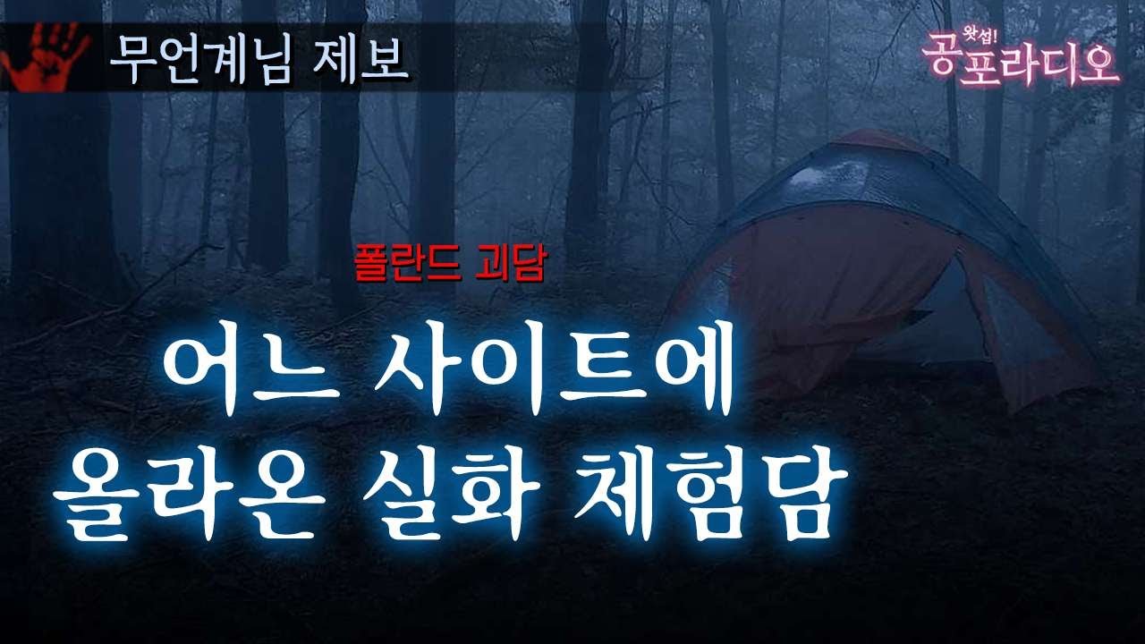 어느 사이트에 올라온 실화 체험담｜폴란드괴담｜왓섭! 공포라디오