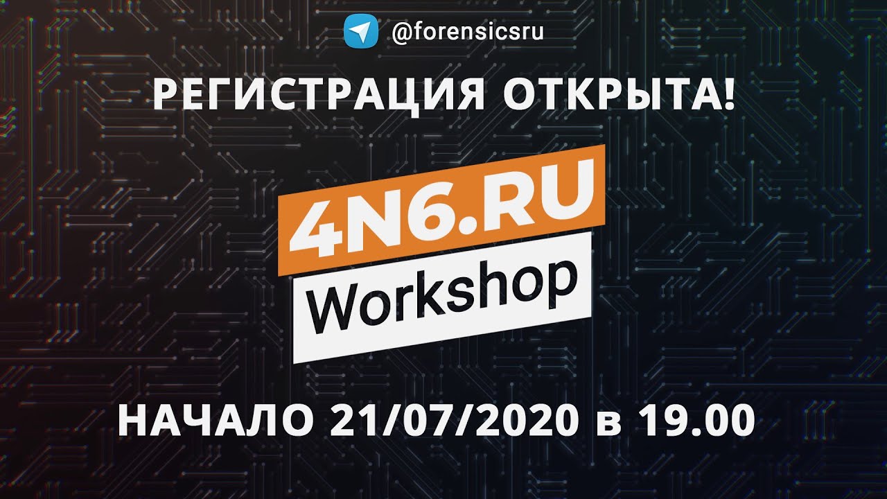 Workshop | Решение задачек по форензике - I