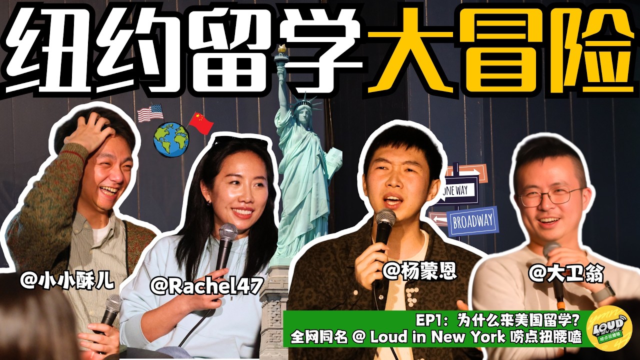 唠点扭腰嗑｜EP01（上）：杨蒙恩X大卫翁X拉疯喜剧：纽约留学大冒险｜海外中文喜剧播客Loud in New York