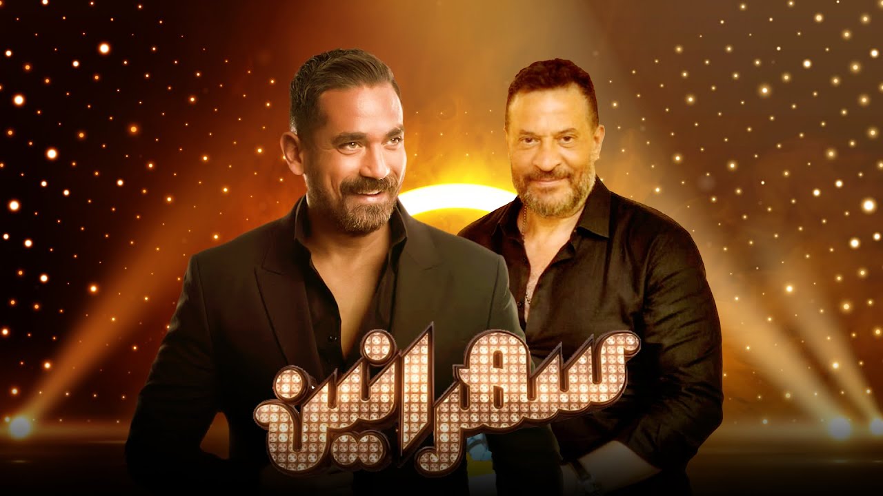 سهرانين- ماجد المصرى مع أمير كرارة - الحلقة كاملة -Sahraneen - Maged El Masry Full Episode