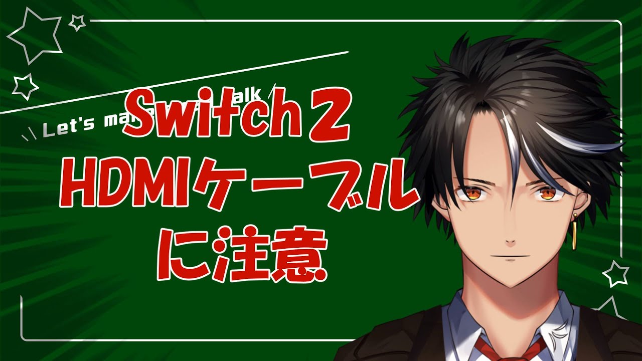 Switch２　HDMIケーブルに注意
