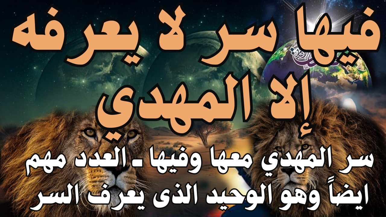 فيها سر لا يعرفه إلا المهدي ، سر المهدي معها وفيها ــ العدد مهم ايضاً وهو الوحيد الذى يعرف السر