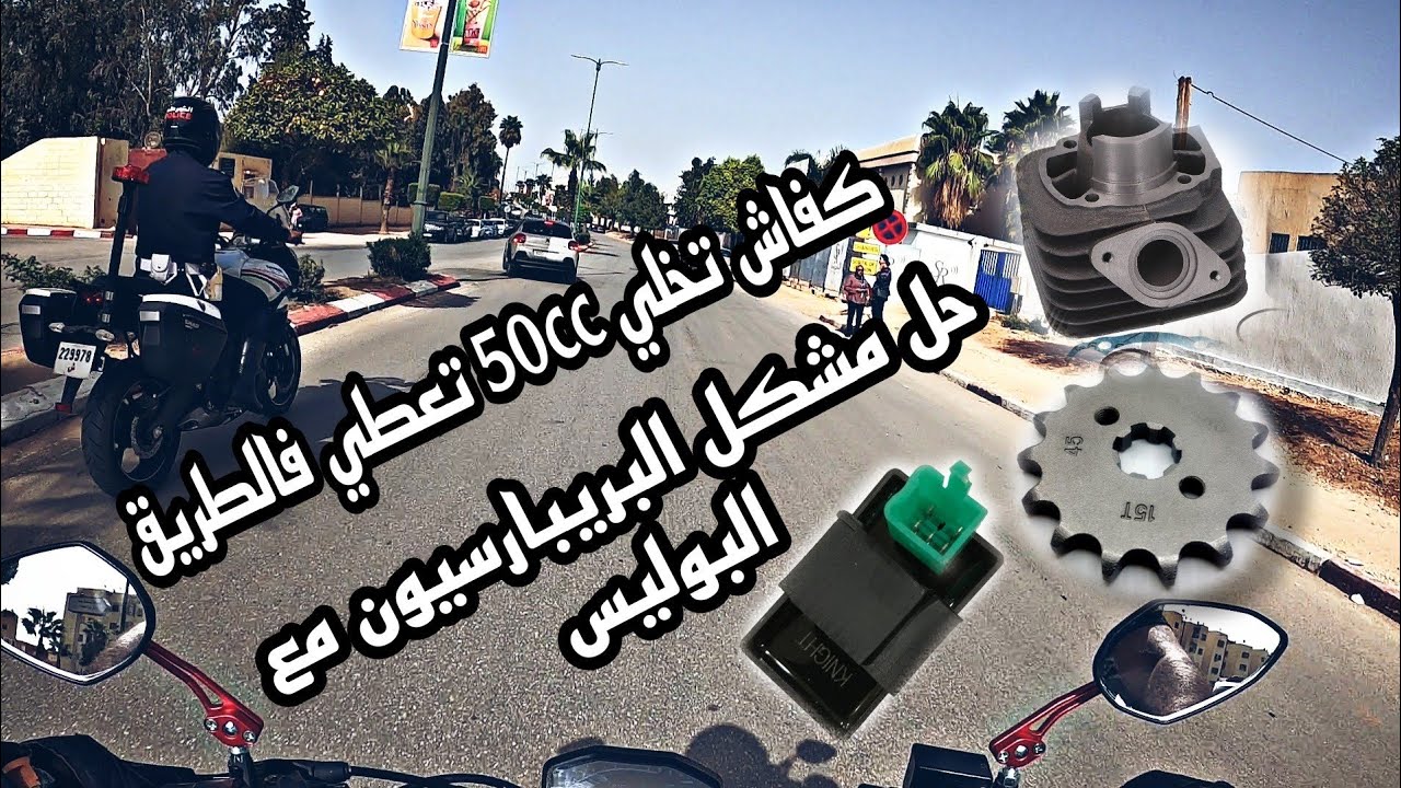 تعلم كفاش تخلي 50cc تعطي فالطريق 🏍️(أخطاء البريبارسيون)