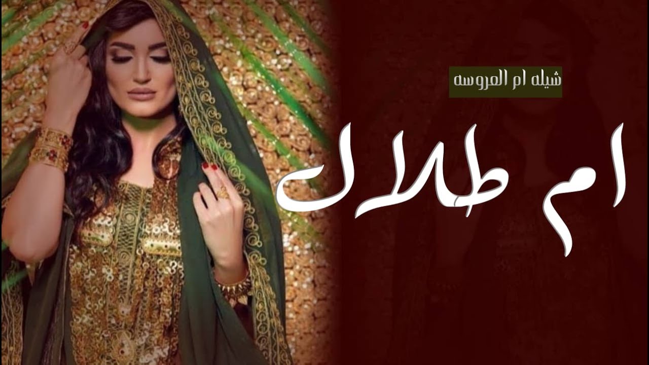 شيله ام العروسه ام طلال حماسيه 2023 - اقبلي يم العروسه اليله فرحتك || شيلات ام العروسه ام طلال
