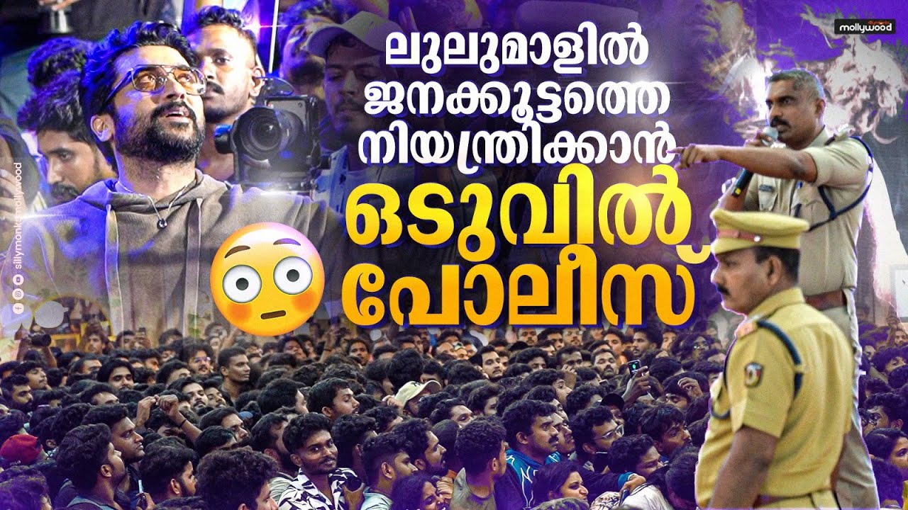 സൂര്യയെ കാണാൻ ലുലുമാളിൽ എത്തിയ ജനക്കൂട്ടത്തെ നിയന്ത്രിക്കാൻ പോലീസ് എത്തേണ്ടി വന്നു 😳 Surya | Kanguva
