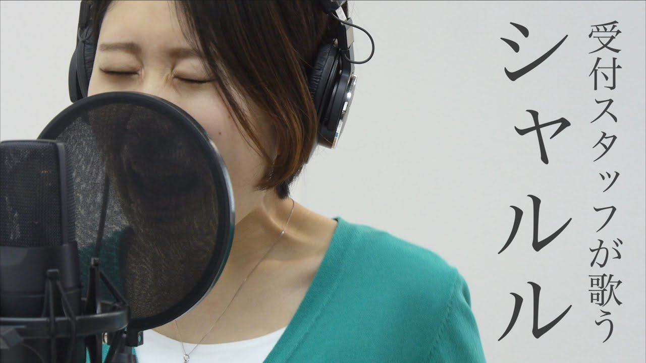 【受付スタッフが歌う】シャルル / 小林優奈【ボカコレ2021春歌ってみた投稿動画】