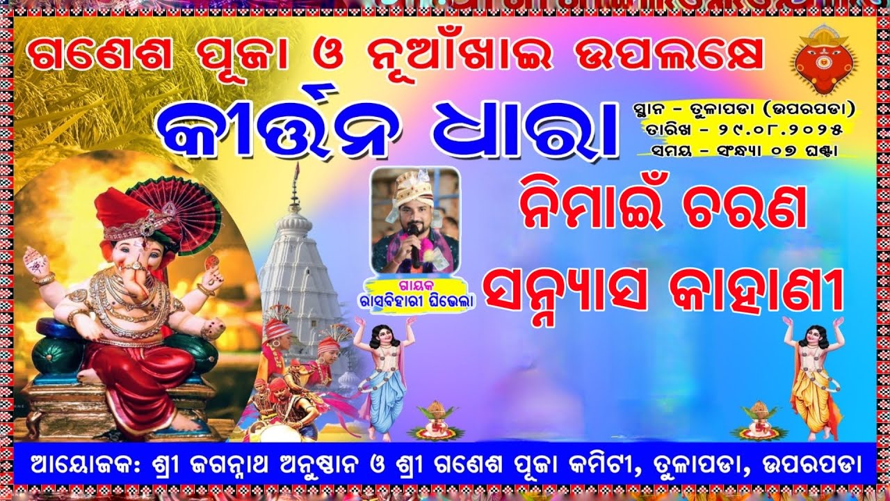 ନିମାଇଁ ଚରଣ ସନ୍ନ୍ୟାସ କାହାଣୀ | ଗାୟକ: ରାସବିହାରୀ ଘିଭେଲା, ତୁଳାପଡ଼ା, ଉପରପଡ଼ା  #tulapada #kirtandhara