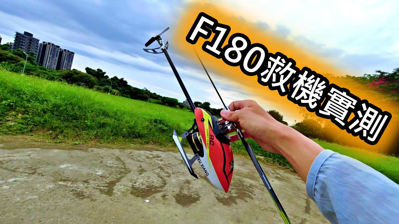 遙控直升機 [Peter 教飛] F180 YU XIANG 羽翔 戶外救機實測 救援(6G) 3S 直驅 雙無刷 直徑 410mm
