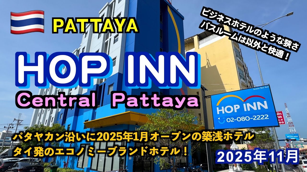 【タイ】パタヤのビジネスホテル？タイ発のエコノミーブランドホテル「HOP INN Central Pattaya」（Pattaya Hotel Review 2025）