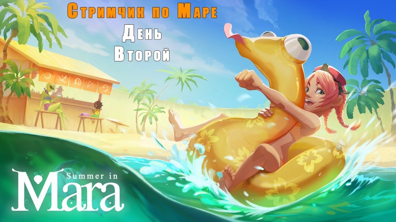 Summer in Mara #2 Дневной стримчик