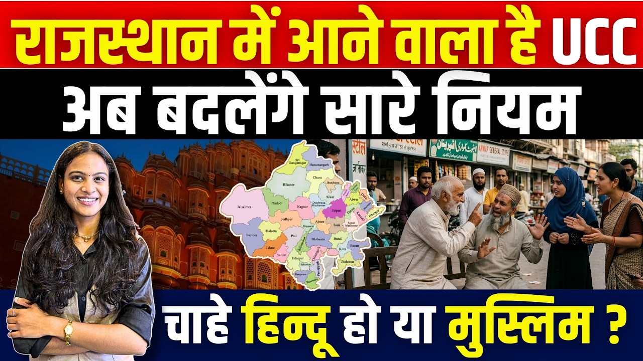 Rajasthan में आने वाला है UCC, अब बदलेंगे सारे नियम चाहे Hindu or Muslim? | UCC Bill In Rajasthan