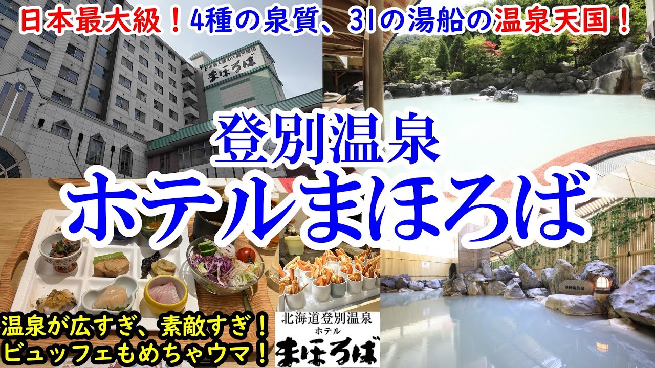 【グルメ/コスパ旅】北海道 登別温泉 ホテルまほろば / 日本最大級の温泉！4つの泉質に31の湯船！ / 1人1万2千円強のハイコスパ！ / 北海道産食材の多いビュッフェも最高！【40代夫婦二人旅】