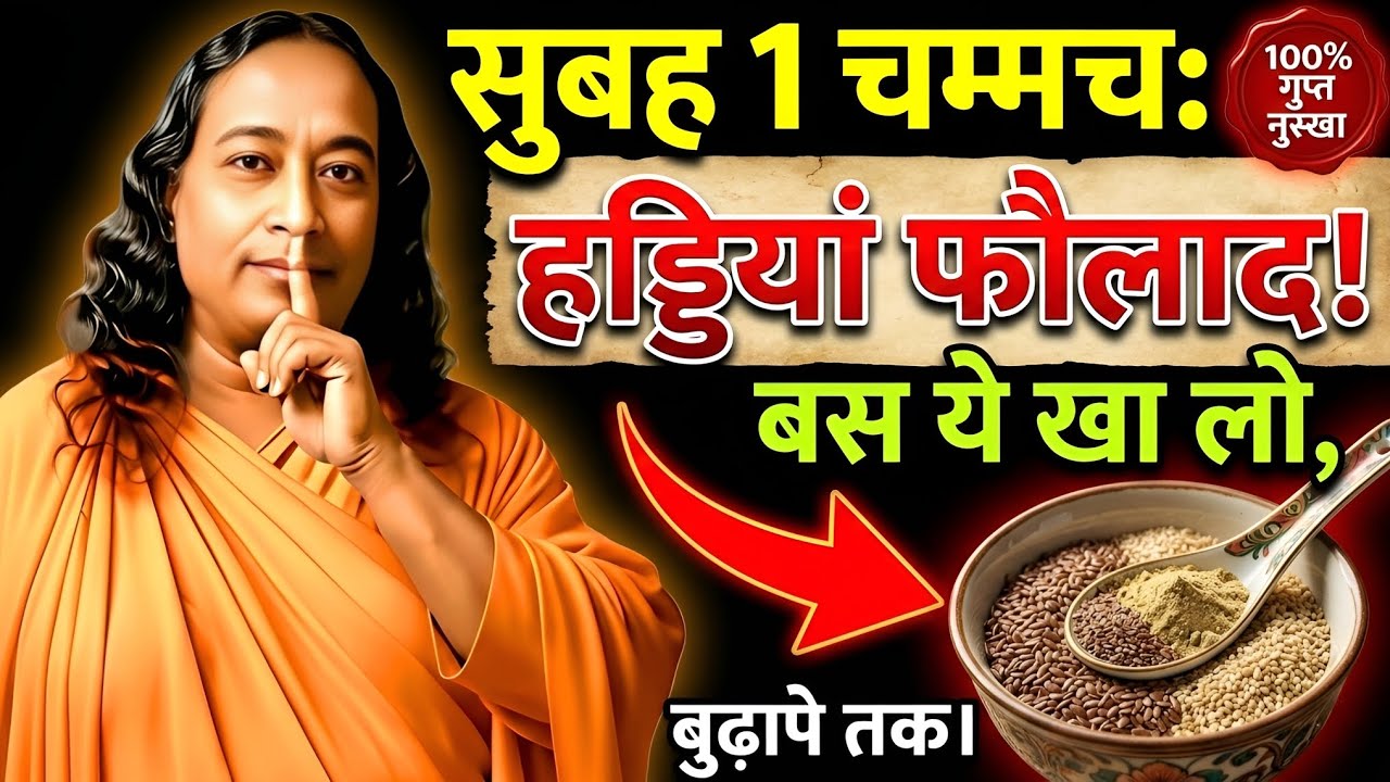 सुबह खाली पेट यह 1 चम्मच खा लो, बुढ़ापे तक हड्डियां लोहे जैसी मजबूत रहेंगी! Strong Bones Remedy