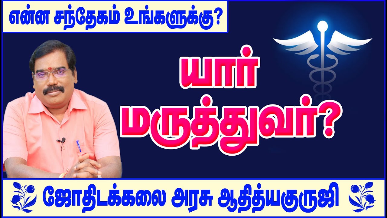 WHO IS THE DOCTOR? - யார் மருத்துவர்?#adityaguruji #jothidam
