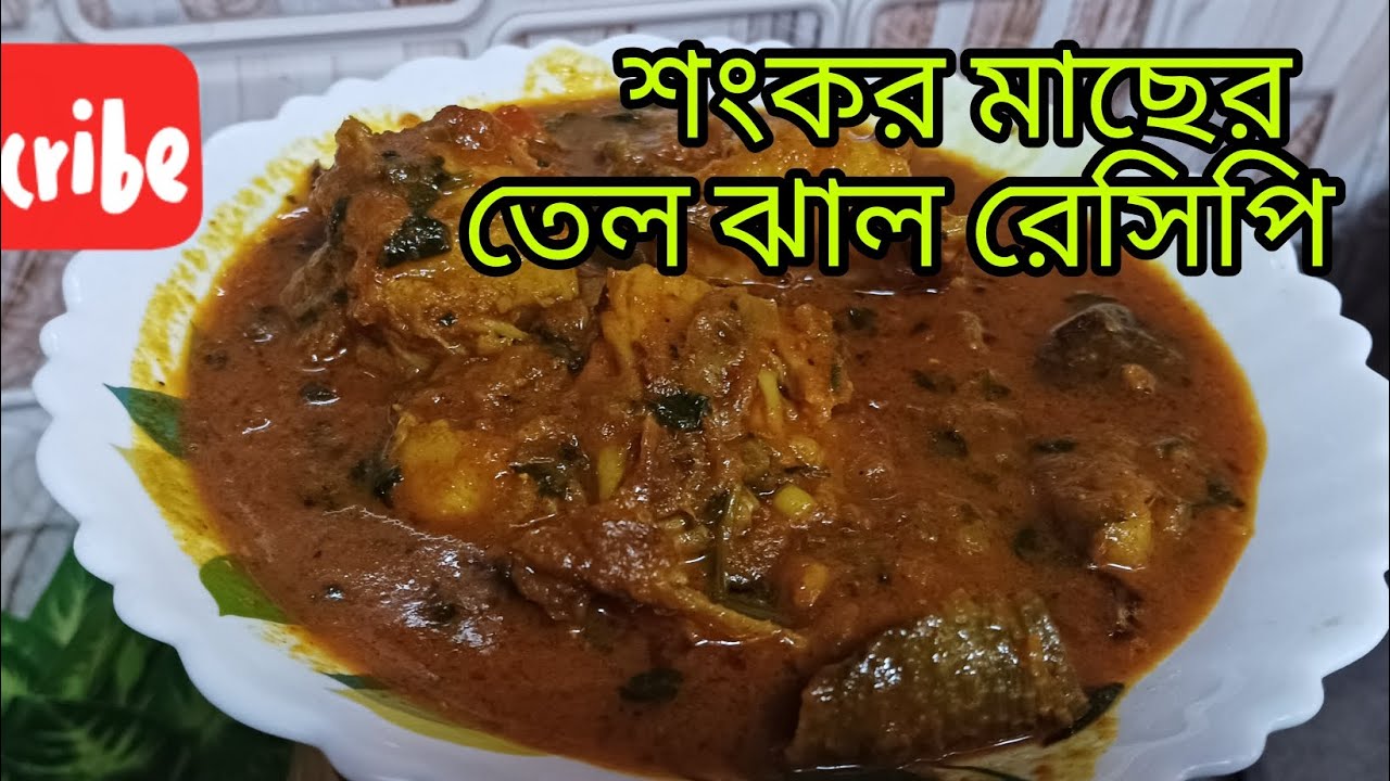 শংকর মাছের তেল ঝাল রেসিপি 😋🥰🤤✌️#youtube #viral #cooking 