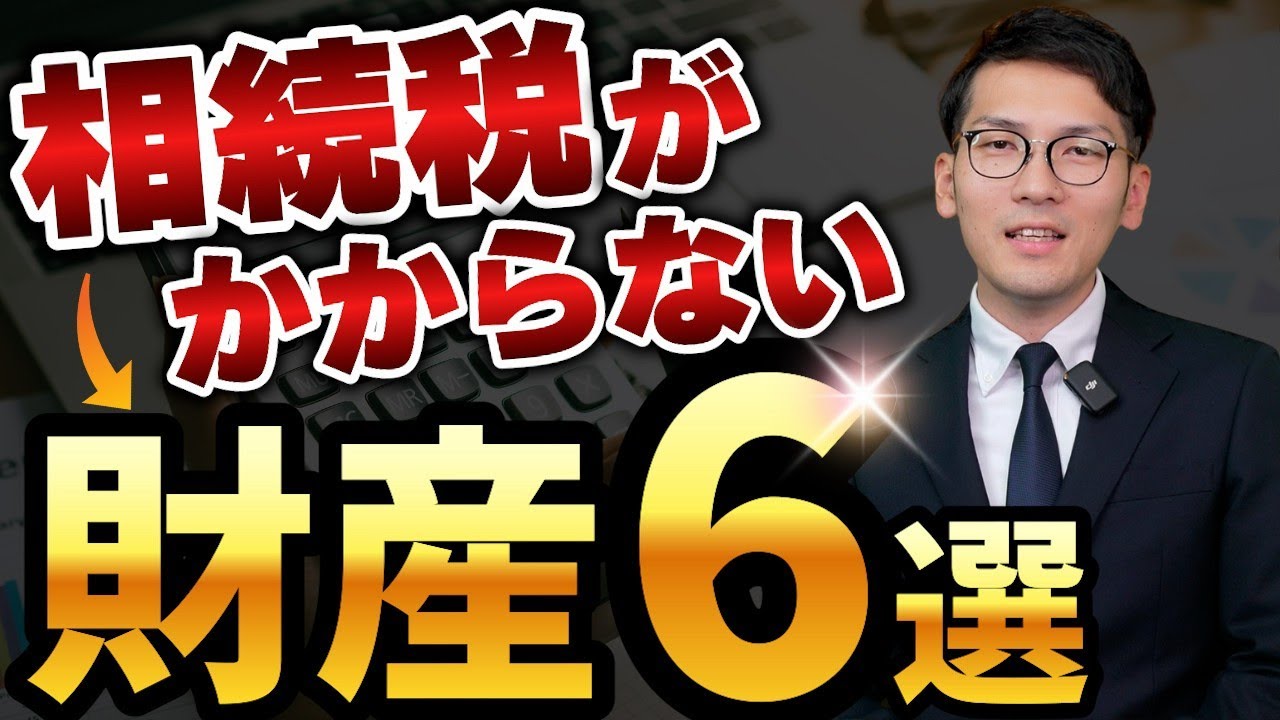 【知らないと損】相続税がかからない財産を6つ紹介します