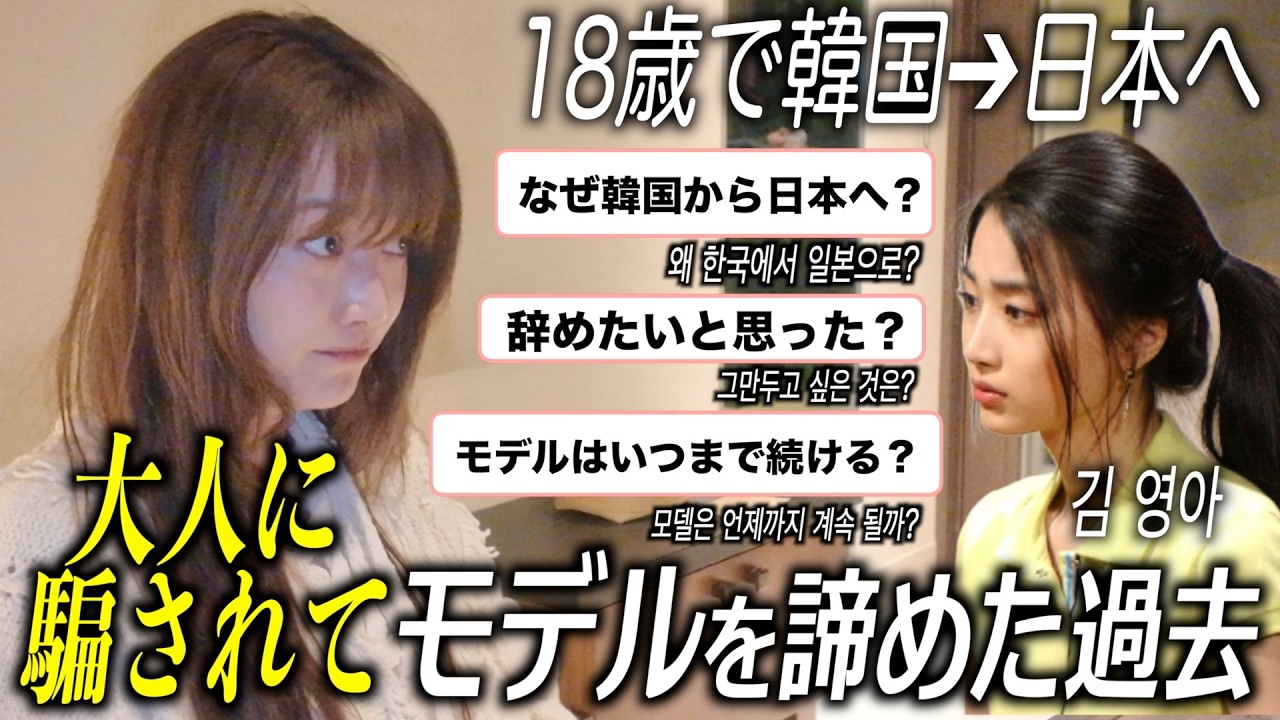 韓国から日本でモデル活動をしていて実は辞めたいと思ったことがあります🥲 #김영아